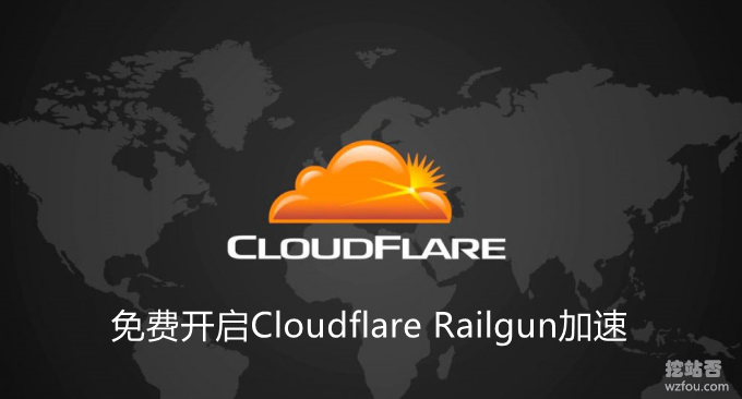 免费开启Cloudflare Railgun加速-减少连接延迟实现动态页面缓存加速