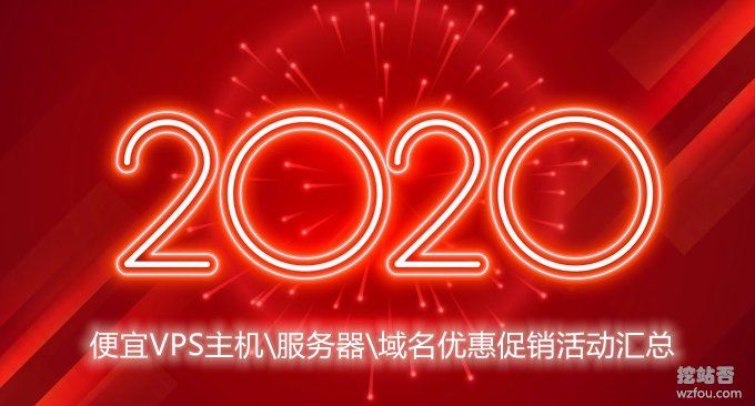 2020年元旦便宜VPS主机\服务器\域名优惠促销活动汇总
