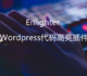 Wordpress全能型和超强兼容性代码高亮插件Enlighter-WP代码必备插件