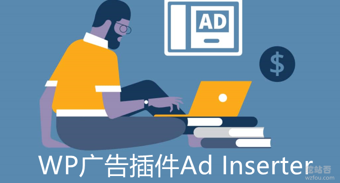 Wordpress最佳广告管理插件Ad Inserter-在网站任意位置插入广告支持AMP