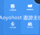 Aoyohost VPS主机优惠