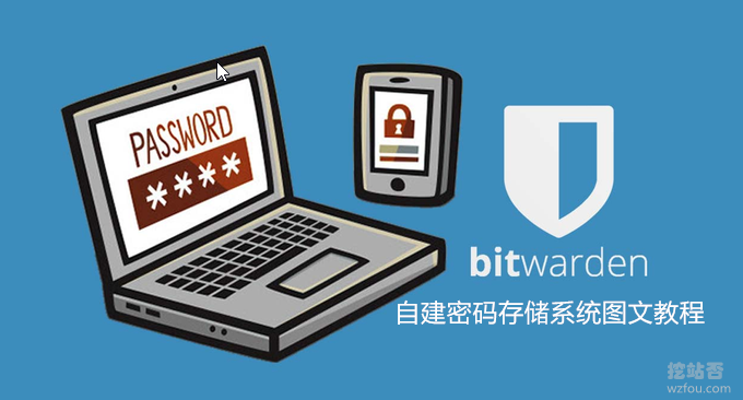 Bitwarden自建密码存储系统图文教程-开源免费的bitwarden_rs安装与使用
