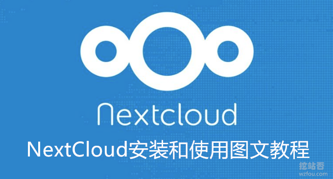 NextCloud安装和使用图文教程-搭建同步网盘自动备份文件和在线播放视频编辑文档