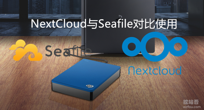 NextCloud与Seafile对比使用-NextCloud全能Seafile优势突出