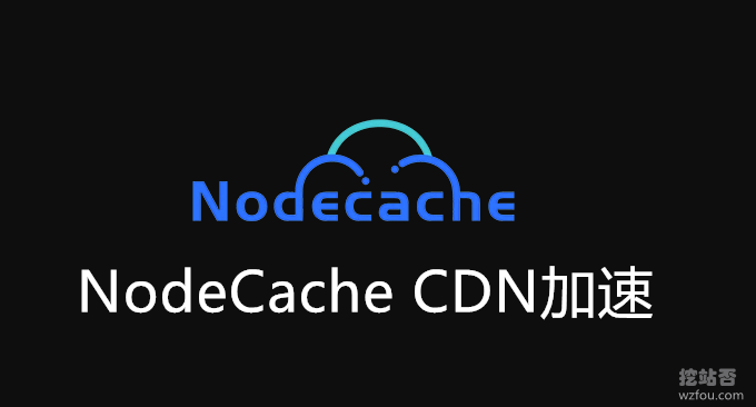 NodeCache免费CDN加速-亚太节点全站加速支持自定义SSL证书