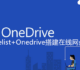 简洁响应快的Onelist+Onedrive搭建免费在线网盘-配置CDN加速