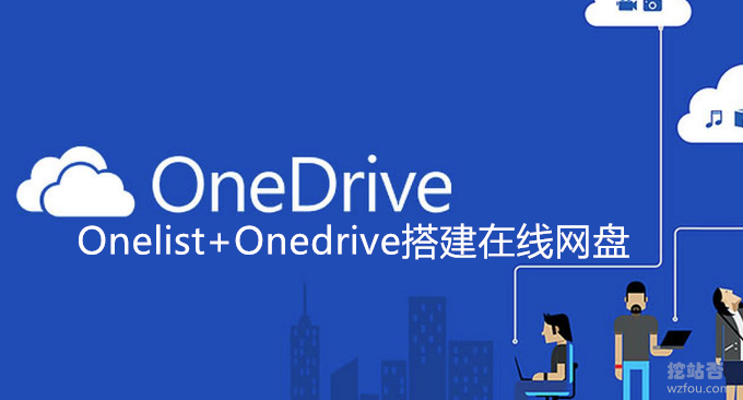 简洁响应快的Onelist+Onedrive搭建免费在线网盘-配置CDN加速