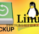一个命令让Linux定时打包备份指定目录文件夹并同步备份到各大网盘中