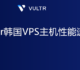 Vultr韩国VPS主机优惠