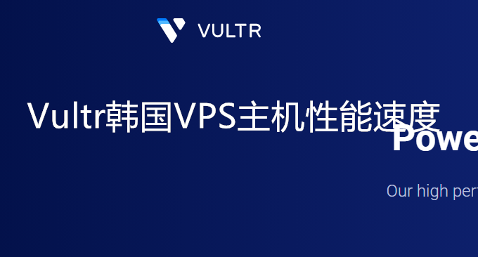 Vultr韩国VPS主机性能和速度测试-电信联通速度快VPS价格便宜