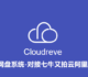 Cloudreve自建网盘系统-WebDAV可预览Office文档对接七牛又拍云腾讯云COS