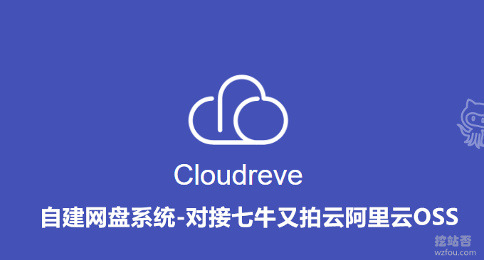 Cloudreve自建网盘系统-WebDAV可预览Office文档对接七牛又拍云腾讯云COS