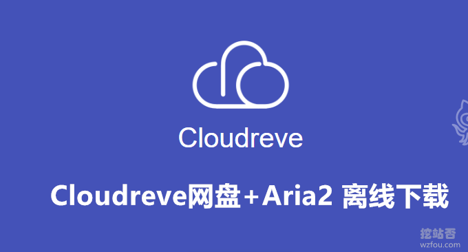 Cloudreve网盘系统离线下载配置-Aria2 一键安装管理脚本增强版使用方法
