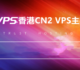 LOCVPS VPS主机优惠信息