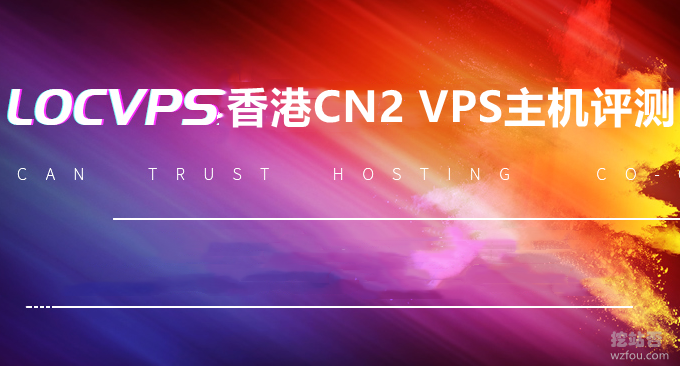 LOCVPS香港CN2 VPS主机性能和速度评测-CN2+BGP接入三网速度快