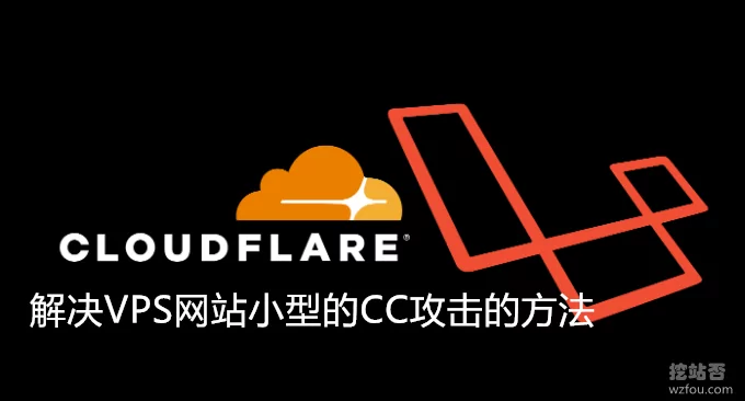 解决VPS网站小型的CC攻击的方法-CloudFlare+Nginx+iptables防火墙