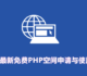 最新免费PHP空间申请与使用教程-1GB空间美国CN2线路电信速度快