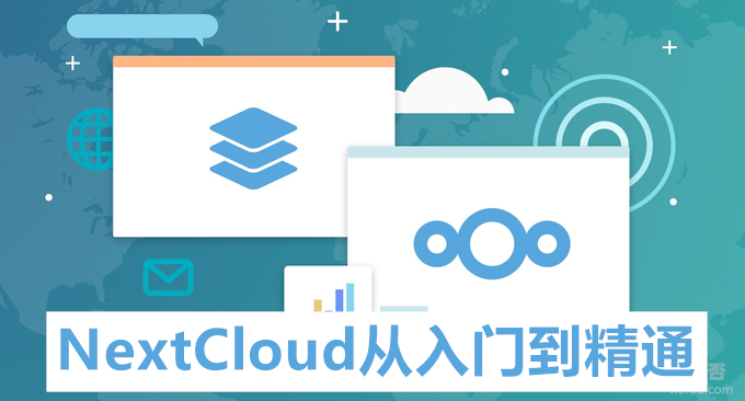 NextCloud从入门到精通-自建网盘搭建个人云存储系统