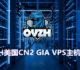 QYFOU美国CN2 GIA VPS主机评测-性能一般但流量大电信CN2 GIA速度快
