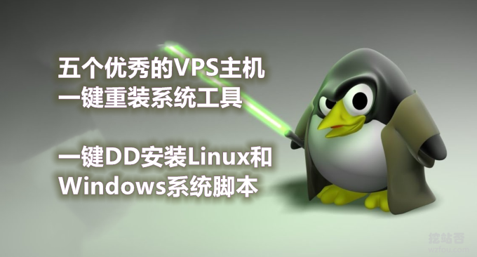 五个优秀的VPS主机一键重装系统工具一键DD安装Linux和Windows系统脚本