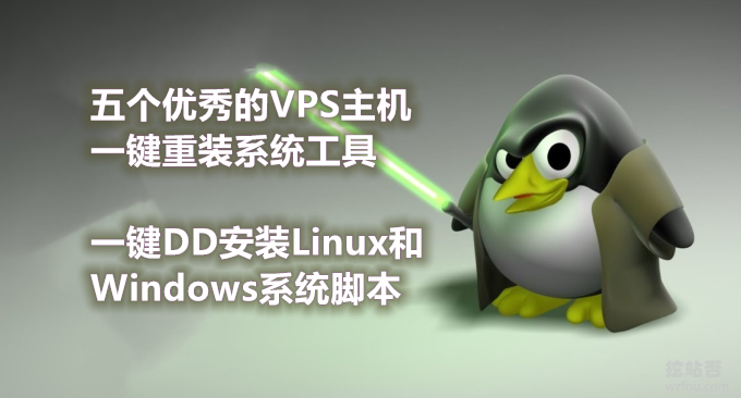 五个实用的VPS主机一键重装系统工具一键DD安装Linux和Windows - 挖站否-挖掘建站的乐趣