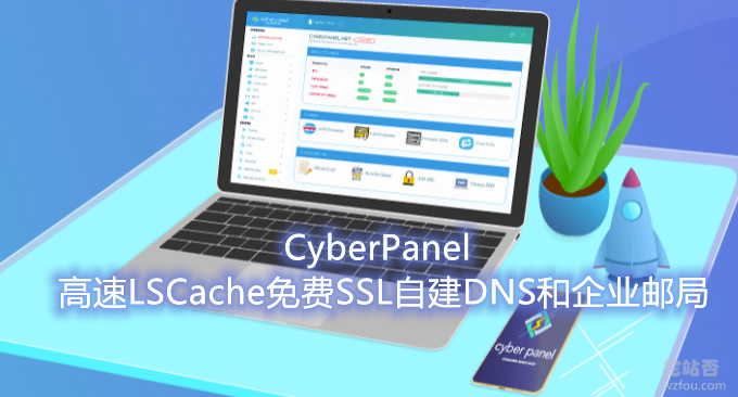 CyberPanel免费开源面板-高速LSCache免费SSL证书-可自建DNS和企业邮局