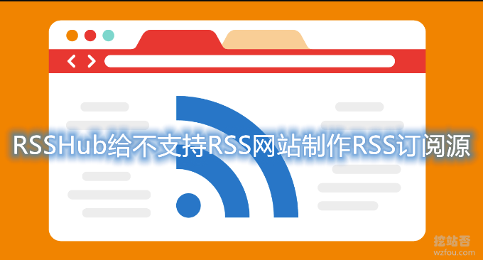 RSSHub给不支持RSS网站制作RSS订阅源-支持B站,知乎,微博,豆瓣,论坛