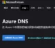 微软Azure DNS域名解析服务使用-GeoDNS分区解析Anycast速度快