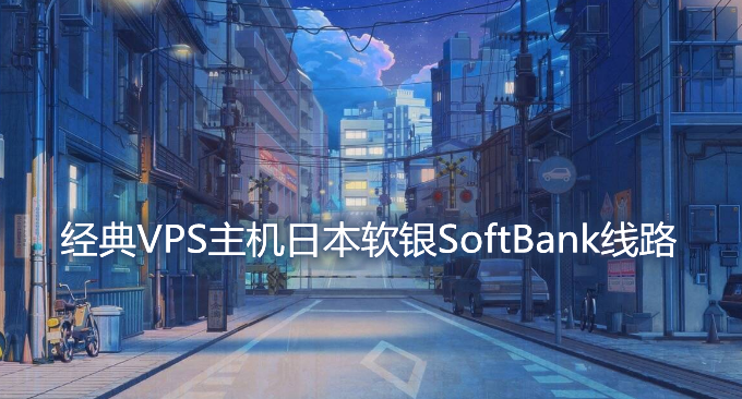 经典VPS主机日本软银SoftBank和美国CN2 GIA线路机房VPS主机速度对比