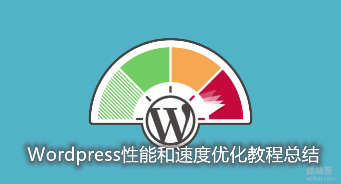 WordPress优化专题汇总-实用的WordPress性能和速度优化教程总结-瑞驰杂刊
