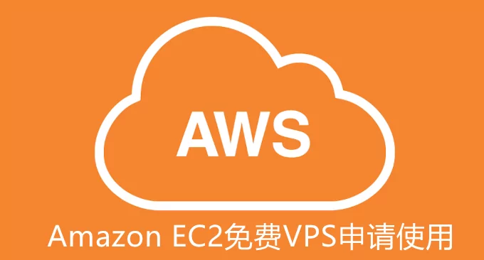 AWS免费VPS主机申请使用-Amazon EC2韩国日本香港机房VPS主机评测