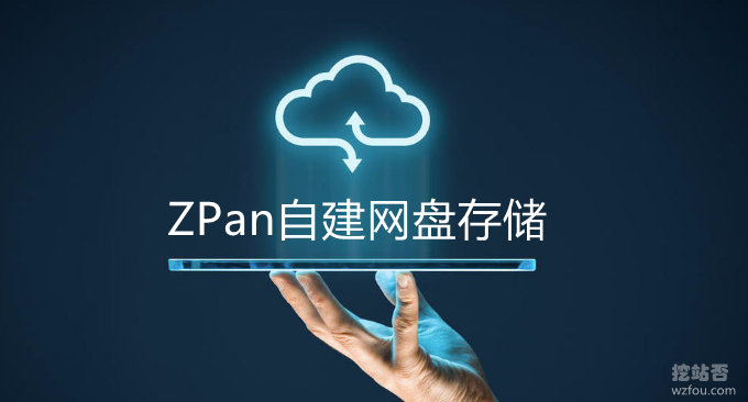 ZPan自建网盘存储-基于各大云存储商的网盘系统zpan安装与使用教程