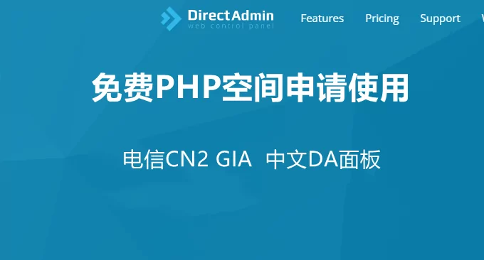 挖站否免费PHP空间申请与使用-2G空间20GB流量电信CN2 GIA线路DA面板