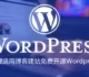 收集整理适用博客建站免费开源Wordpress主题-简约好看的WP主题