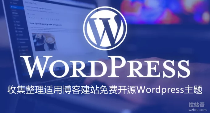 收集整理适用博客建站免费开源Wordpress主题-简约好看的WP主题