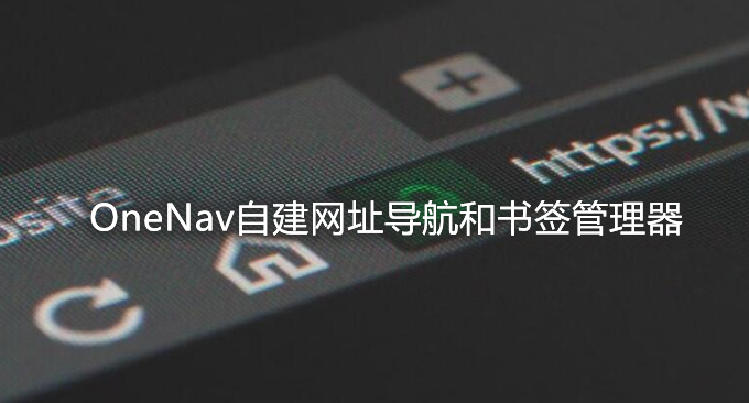 OneNav安装与使用-自建网址导航和书签管理器-支持私有链接,可批量导入