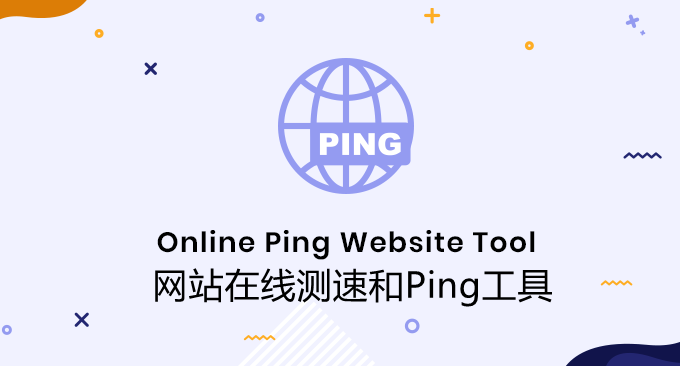 十个好用的服务器和网站在线测速和Ping工具-在线Ping,网页加载速度和路由追踪