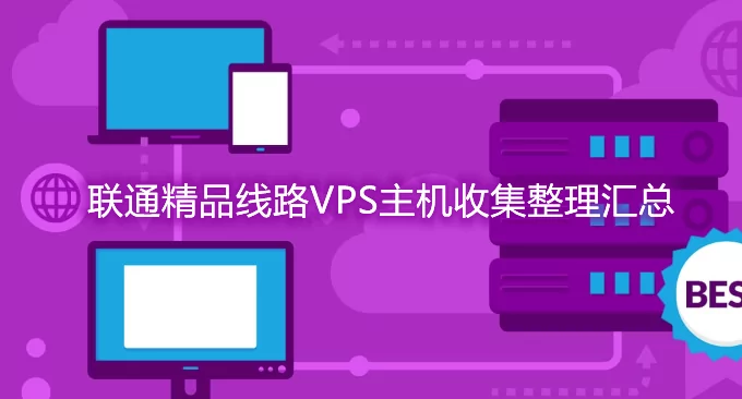 联通精品线路VPS主机收集整理汇总-CU9929,CU4837和CU10099线路VPS主机