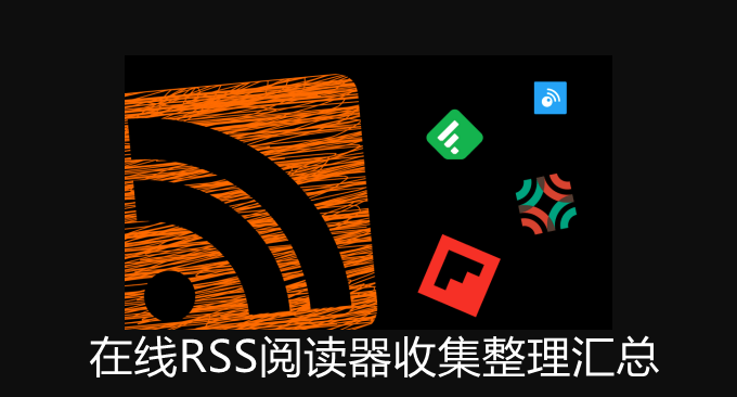 在线RSS阅读器收集整理汇总-在线RSS阅读服务榜单