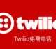 Twilio免费电话成功申请和验证-Twilio免费美国电话收发短信,接打电话使用体验