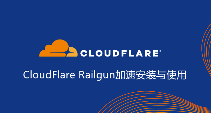 CloudFlare Railgun加速安装与使用-利用Railgun技术加速网站请求和连接速度