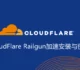 CloudFlare Railgun加速安装与使用-用Railgun技术加速网站连接速度