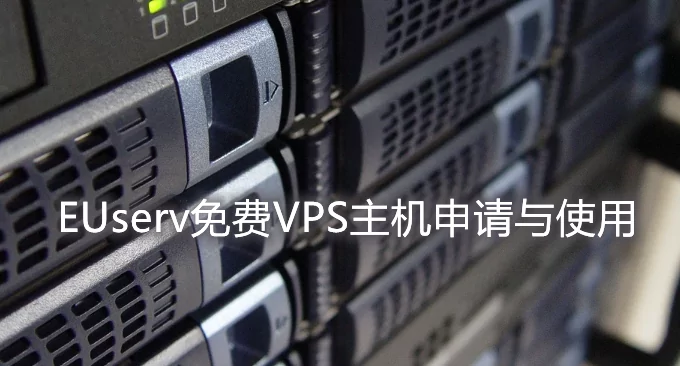EUserv免费VPS主机申请与使用-纯IPv6 VPS主机连接管理与安装网站应用