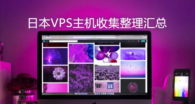 日本VPS主机收集整理汇总-日本东京大阪VPS主机汇总