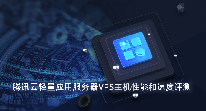 腾讯云轻量应用服务器VPS主机性能和速度评测-SSD硬盘性价高比适合建站