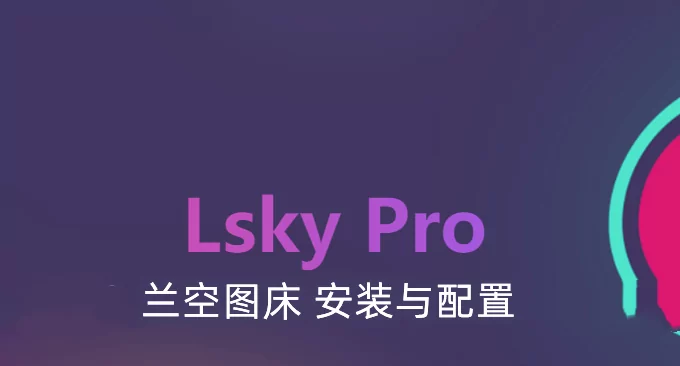 Lsky Pro兰空图床安装与使用:一个用于在线上传,管理图片的图床程序