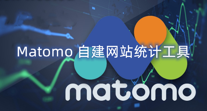 Matomo自建网站统计工具-Matomo开源免费功能强大的网站统计分析程序
