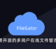 FileGator文件管理器安装与使用教程-免费开源的多用户在线文件管理和下载程序