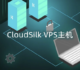 cloudsilk VPS主机