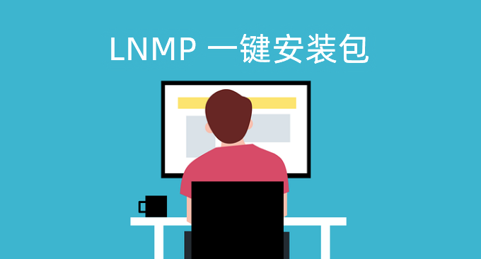 新版LNMP一键安装包建站教程-一键安装Web环境自动签发SSL证书